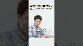 「返信で30分以上悩む…」HSPさんの悩みが解消する方法 #Shorts