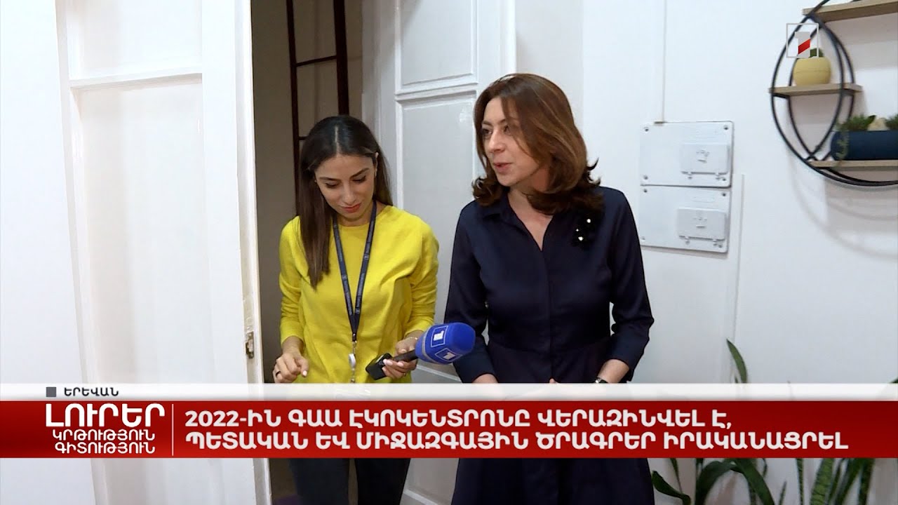 2022-ին ԳԱԱ էկոկենտրոնը վերազինվել է, պետական և միջազգային ծրագրեր իրականացրել