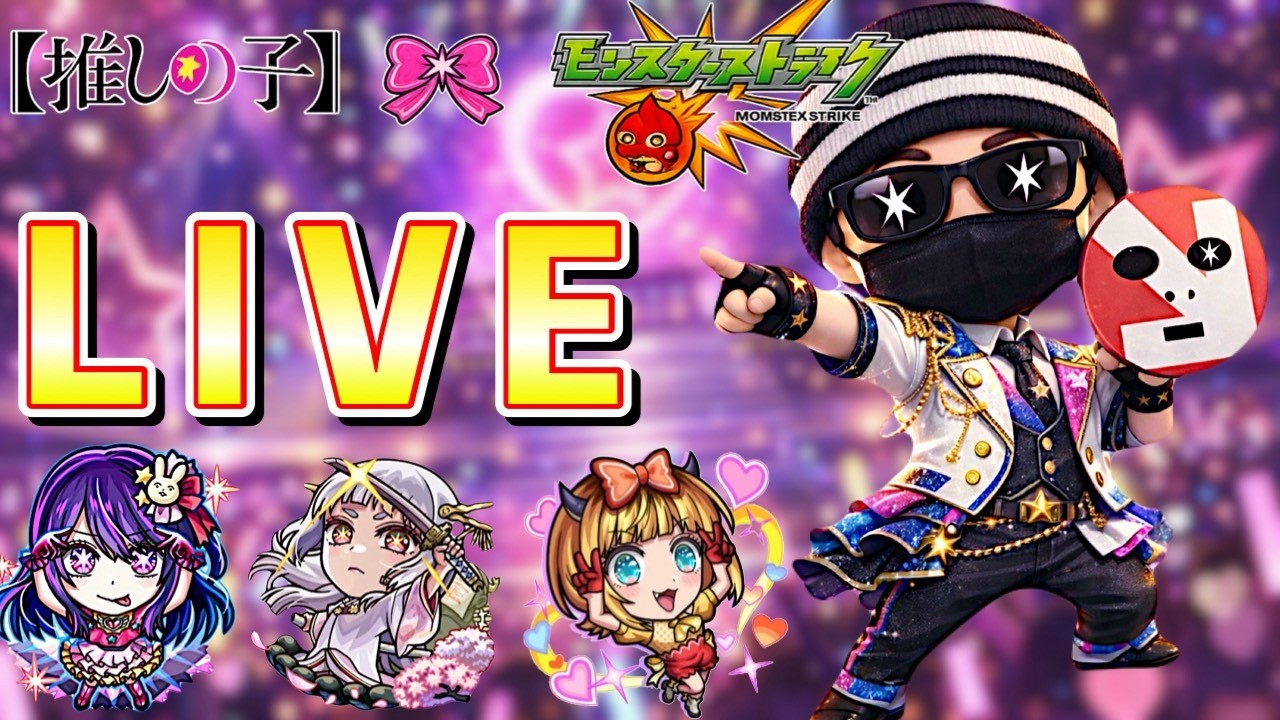 【神回か地獄】推しの子ガチャ生放送【モンスト】