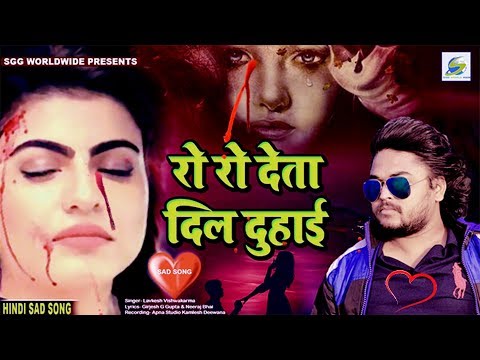 Ro Ro Deta Dil Duhai, ऐसा दर्द भरा पॉप सांग कभी नहीं सुना होगा, Pop ChartBuster Lavkesh Vishwakarma