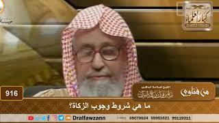 صورة ما هي شروط وجوب الزكاة؟ - الشيخ صالح الفوزان