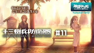それは本当にそう｜十三機兵防衛圏 #11（Twitchアーカイブ 2019/12/4）©ATLUS ©SEGA