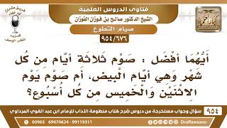 صورة [676 -954] أيهما أفضل: صوم ثلاثة أيام من كل شهر، أم صوم يوم الاثنين والخميس من كل أسبوع؟