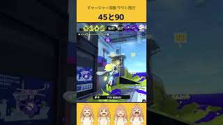 45と90 #スプラ3 #スプラトゥーン3 #splatoon3