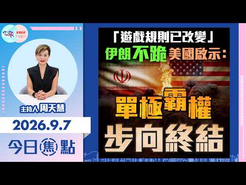 【HKG報與幫港出聲聯合製作‧今日焦點】「遊戲規則已改變」 伊朗不跪美國啟示：單極霸權步向終結