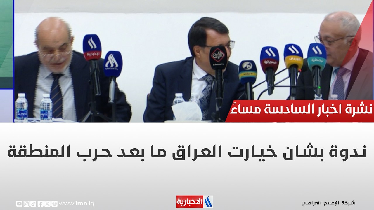 فيديو | ندوة بشان خيارت العراق ما بعد حرب المنطقة