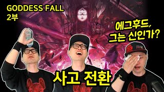 100년간의 노력, 우리는 이긴 걸까요?ㅣ니케 3주년 이벤트 스토리 GODDESS FALL 2부