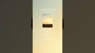 🎵 שיר  מַלְכוּתוֹ וּרְצוֹנוֹ  -  סיכום נפלא לשיעור עקדת יצחק