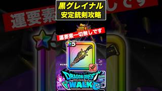 【ドラクエウォーク】運要素一切ありません、黒グレイナル銃剣2ターン攻略!!【ドラクエウォーク】
