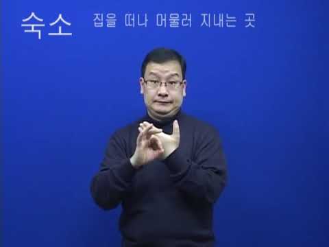「숙소」의 한국수어 표현
