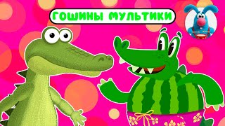 ГОШИНЫ МУЛЬТИКИ  ☺  СБОРНИК САМЫХ ЛЮБИМЫХ ПЕСЕН  ☺  0+