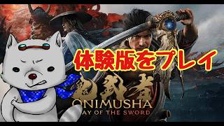 【鬼武者 Way of the Sword】体験版をプレイ