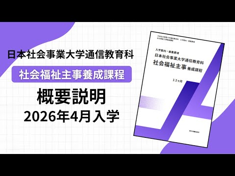 日本社会事業大学通信教育科　社会福祉主事養成課程　概要説明