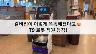 Robot Waiter at Korean BBQ?! Watch DINERBOT T9 Deliver Like a Pro!