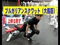 ブルガリアンスクワット(大殿筋狙い)【糸井トレーナー】