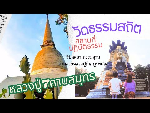 วัดธรรมสถิต