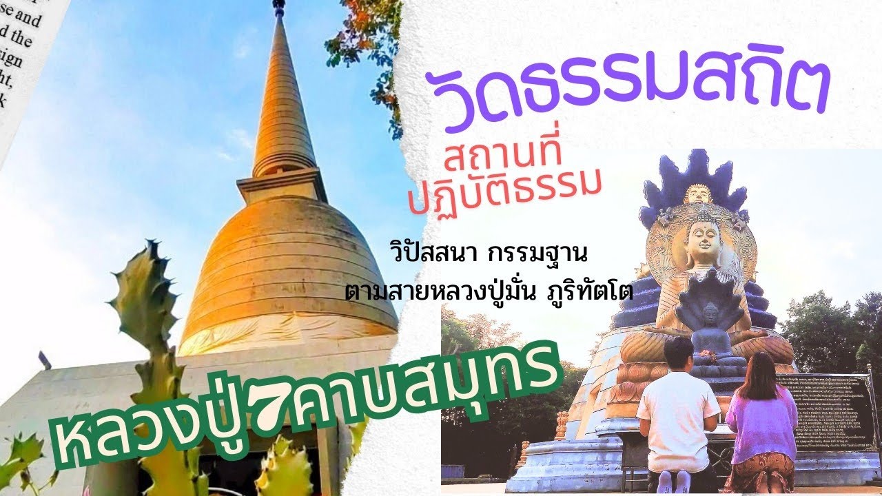 วัดธรรมสถิต