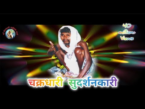 चक्रधारी सुदर्शनकारी देवांचे राजे CHAKRADHARI SUDRASHANKARI AARTI GUNVANT BABA /GUNANT BABA SONG/