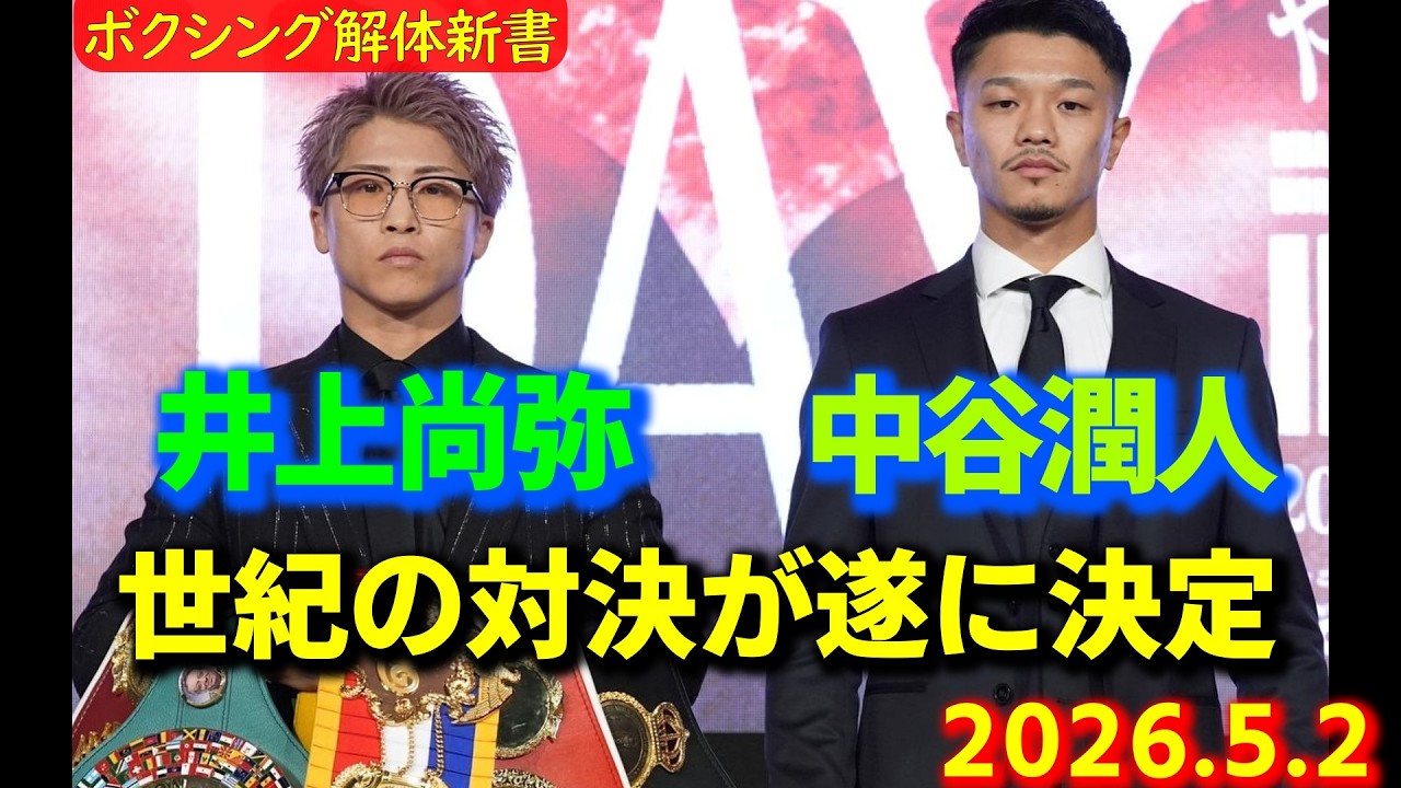 世紀の対決、井上尚弥VS中谷潤人、二人の前戦を振り返ります