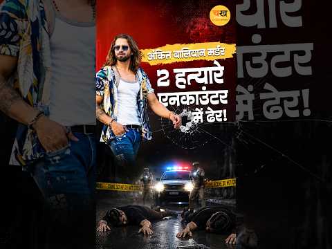 अंकित बालियान मर्डर केस में बड़ा एनकाउंटर! 2 शूटर ढेर | UP STF