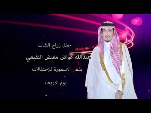 حفل زواج عبدالله عواض معيض النفيعي