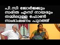 PC George Saritha Nair Phone Call പിസി ജോര്‍ജ്ജും സരിത എസ്