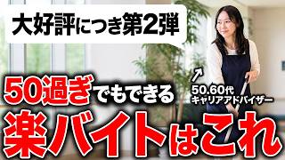 【第2弾】50代以降のおすすめバイト7選｜バイトの探し方から収入の目安まで徹底解説
