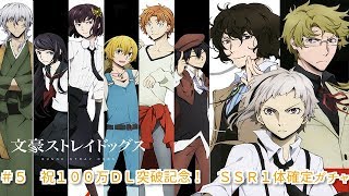 【文豪ストレイドッグス】＃５　祝１００ＤＬ突破記念　ＳＳＲ確定ガチャ