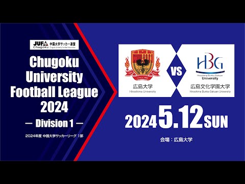 経済学科 2024年度 中国大学サッカーリーグ 1部　第3節 5月12日　広島大学 vs 広島文化学園大学