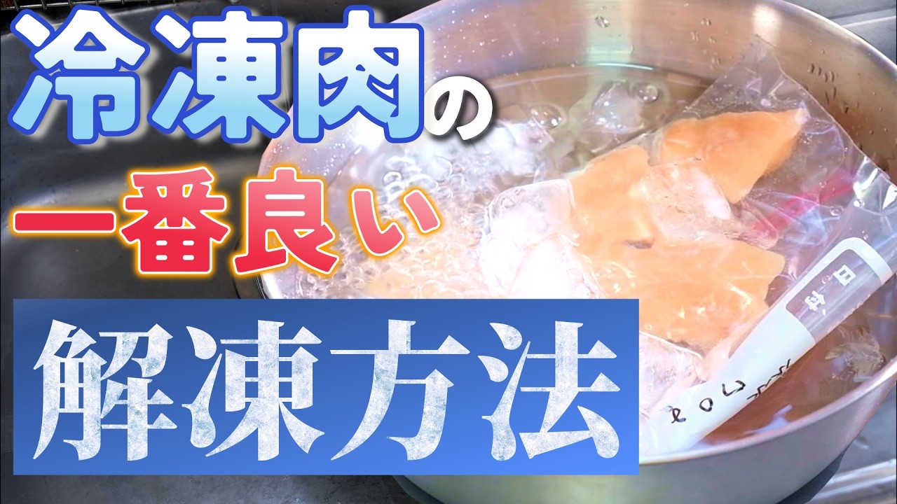 【検証】冷凍肉をドリップ少なく、パサつかなく解凍するには？