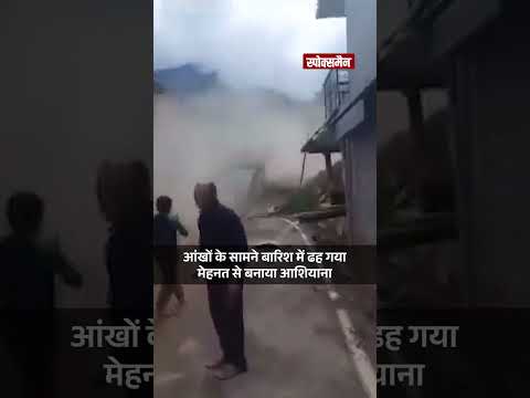 The havoc of rain did not stop in Shimla, see how the house collapsed in front of the eyes