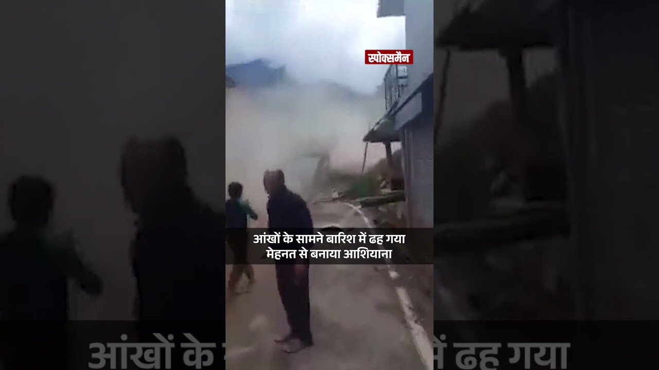 The havoc of rain did not stop in Shimla, see how the house collapsed in front of the eyes The havoc of rain did not stop in Shimla, see how the house collapsed in front of the eyes