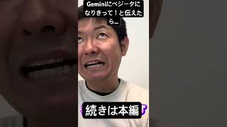 Geminiにベジータになりきってもらい質問してみました…結果…は本編！