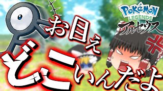 【ゆっくり実況】アンノーン全部捕まえるぞぉ!!!【ポケモンレジェンズアルセウス】