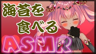 【咀嚼音】海苔食う堕天使【ASMR/Eating Sounds/Vtuber】