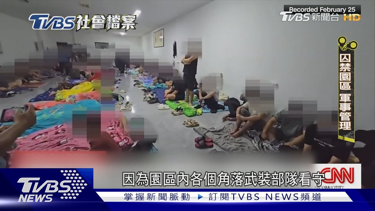 TVBS社會檔案/「想活命就聽話!」緬柬詐騙高薪糖衣 心理戰成最後枷鎖