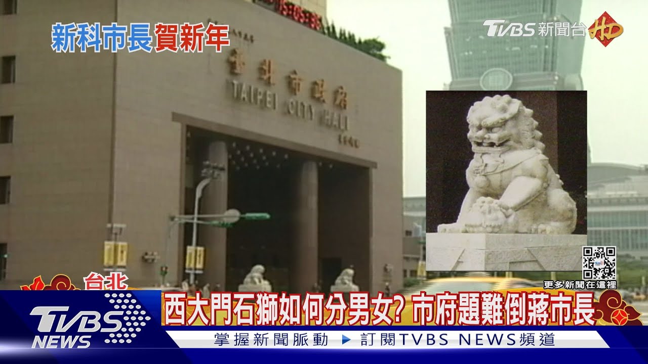 西大門石獅如何分男女？　市府題難倒蔣市長