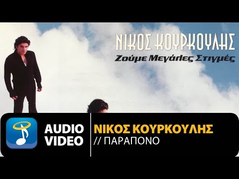 Νίκος Κουρκούλης - Παράπονο (Official Audio Video)