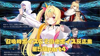 【FGO】星川サラ　召喚時ボイス＆その他ボイス反応集　星5編part4