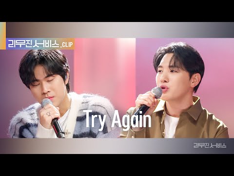 [리무진 서비스 클립] Try Again | 멜로망스 김민석 X 이무진 | MeloMance KIM MINSEOK X LEE MU JIN