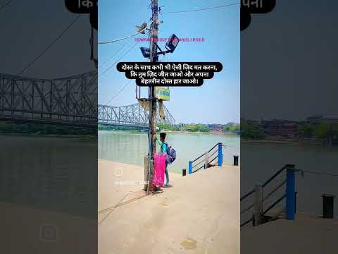 Howrah Bridge Shayri Status Shorts clip. #shorts #trending #status #Sohrabahmad #Sohrabahmad03