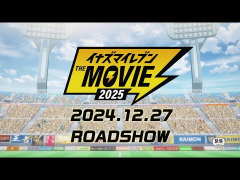 【TVCM】『イナズマイレブン・ザ・ムービー 2025』映画館でサッカーやろうぜ！