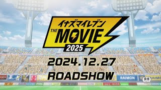 【TVCM】『イナズマイレブン・ザ・ムービー 2025』映画館でサッカーやろうぜ!