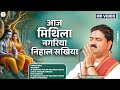 आज मिथिला नगरिया निहाल सखिया भजन Aaj Mithila N