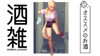 【酒雑】みんなのオススメお酒教えてくれ～～！！引き続きつまみも聞いちゃう【にじさんじ/ニュイ】のサムネイル