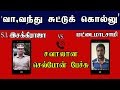 SI Paraikuttam Esakkiraja Challenges Mattai Madasamy