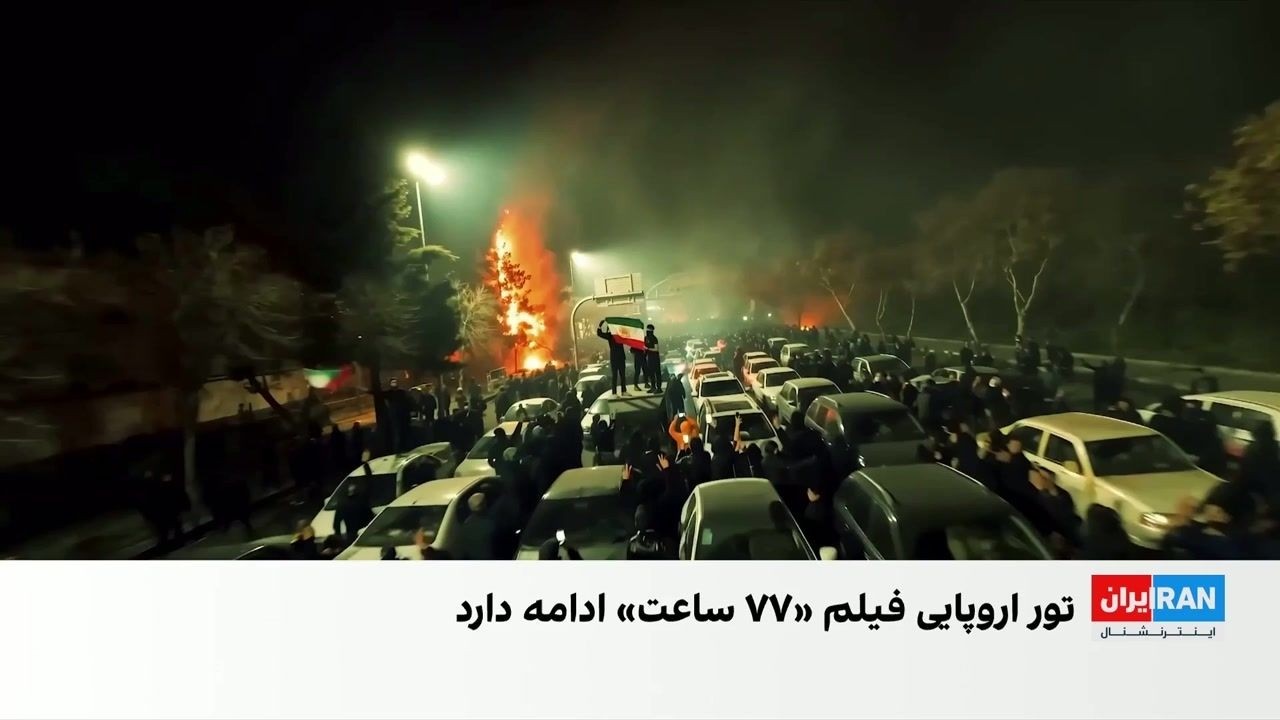 «۷۷ ساعت»؛ روایت سینمایی از اعتراضات و کشتار دی‌ماه