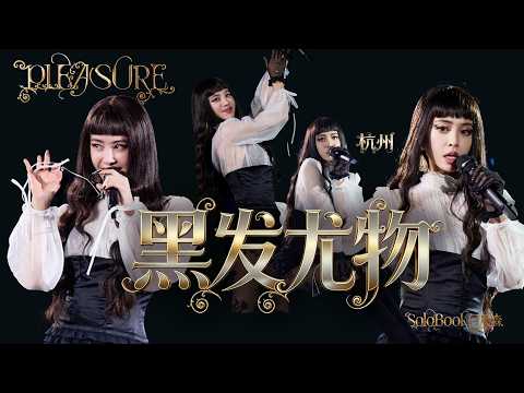 #jolin #蔡依林 #蔡依林pleasure巡回演唱会 《黑发尤物》首唱杭州Day3惊喜曲目 #valentino #蔡依林演唱会 #蔡依林杭州演唱会 华伦天奴华伦天奴特别定制