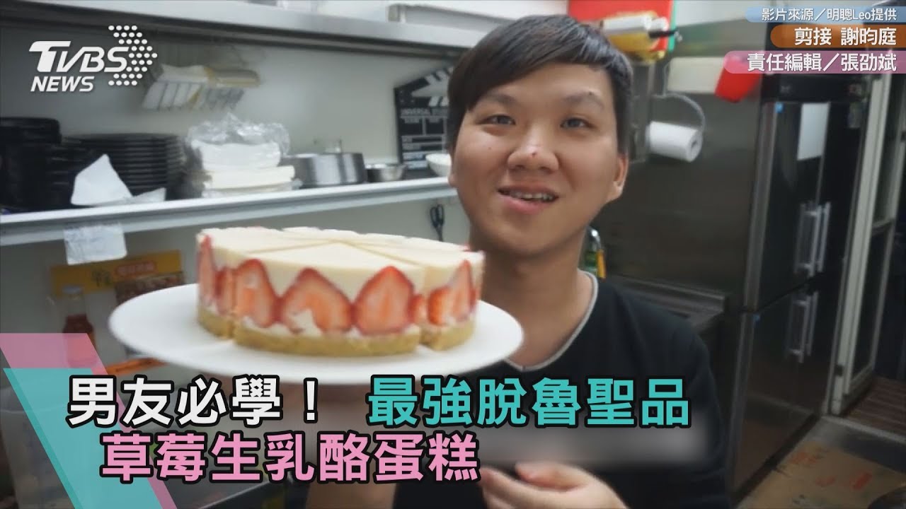 男友必學! 最強脫魯聖品 草莓生乳酪蛋糕