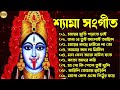 শ্যামা সংগীত | Bangla New Shyama Sangeet | Kali PujaGaan | শ্যামা সঙ্গীত 